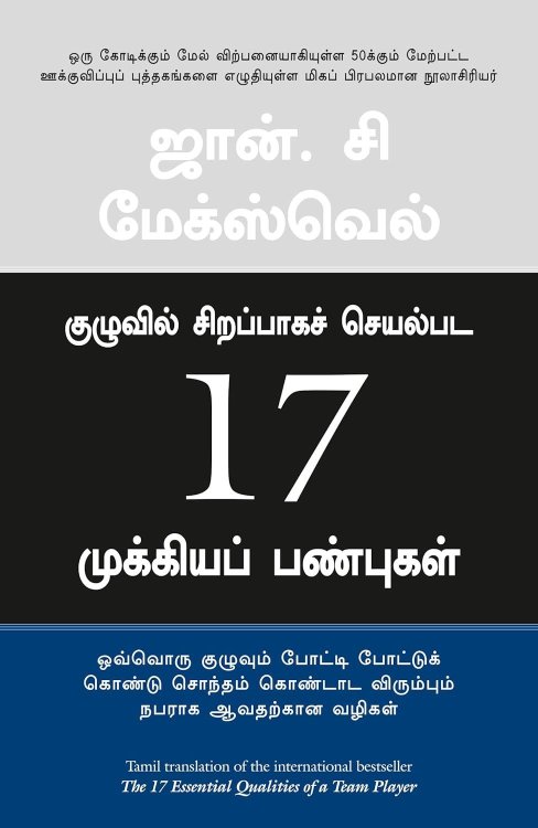 The 17 Essential Qualities of a Team Player (Tamil Edition)