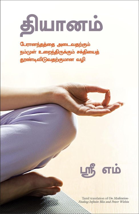 On Meditation: Finding Infinite Bliss and Power Within (Tamil Edition)
