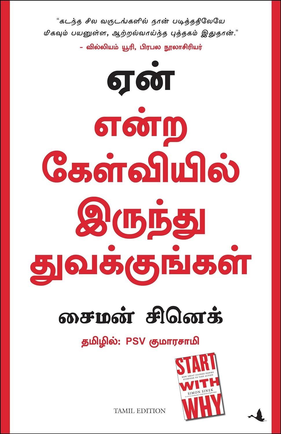 Start With Why: How Great Leaders Inspire Everyone To Take Action (Tamil Edition)