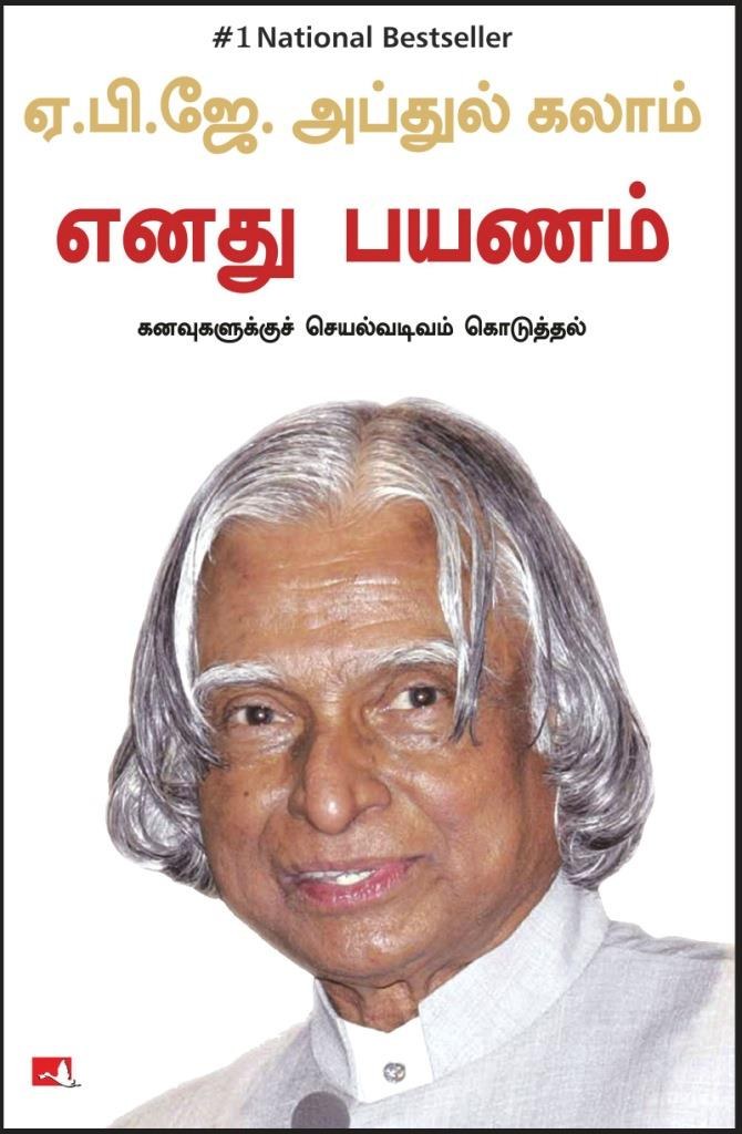 My Journey: Transforming Dreams into Actions (Tamil Edition)