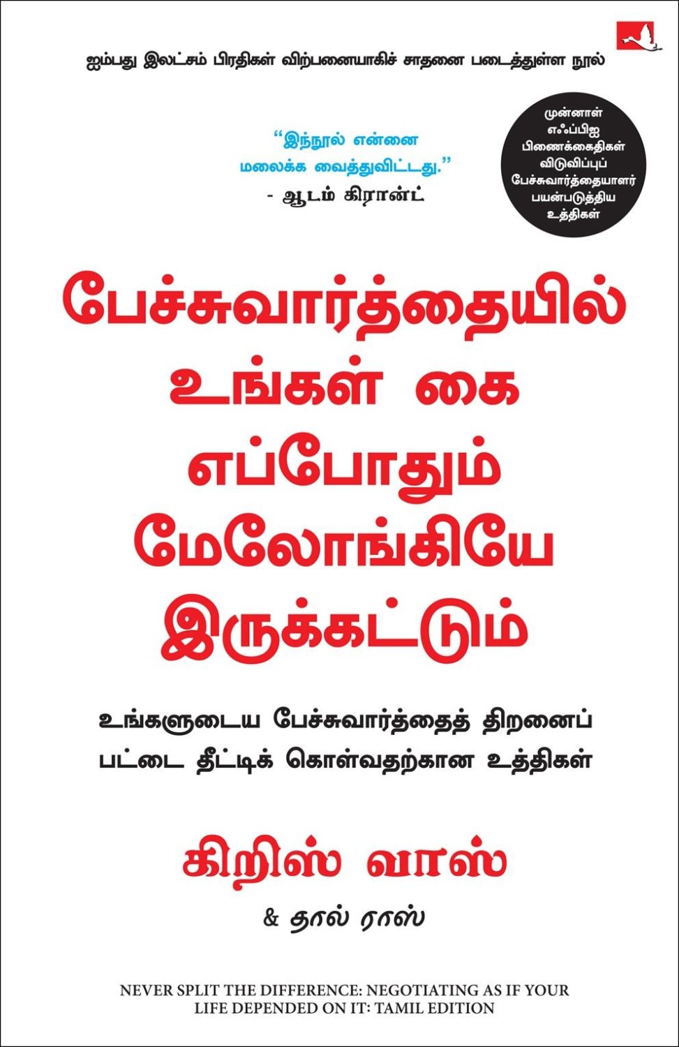 Never Split the Difference: Negotiating as If Your Life Depended on It (Tamil Edition)
