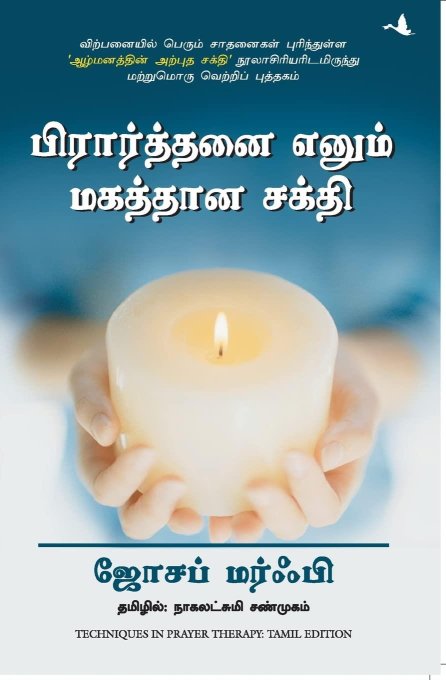 Techniques in Prayer Therapy (Tamil Edition)