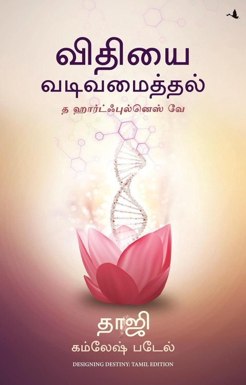 Designing Destiny: The Heartfulness Way (Tamil Edition)