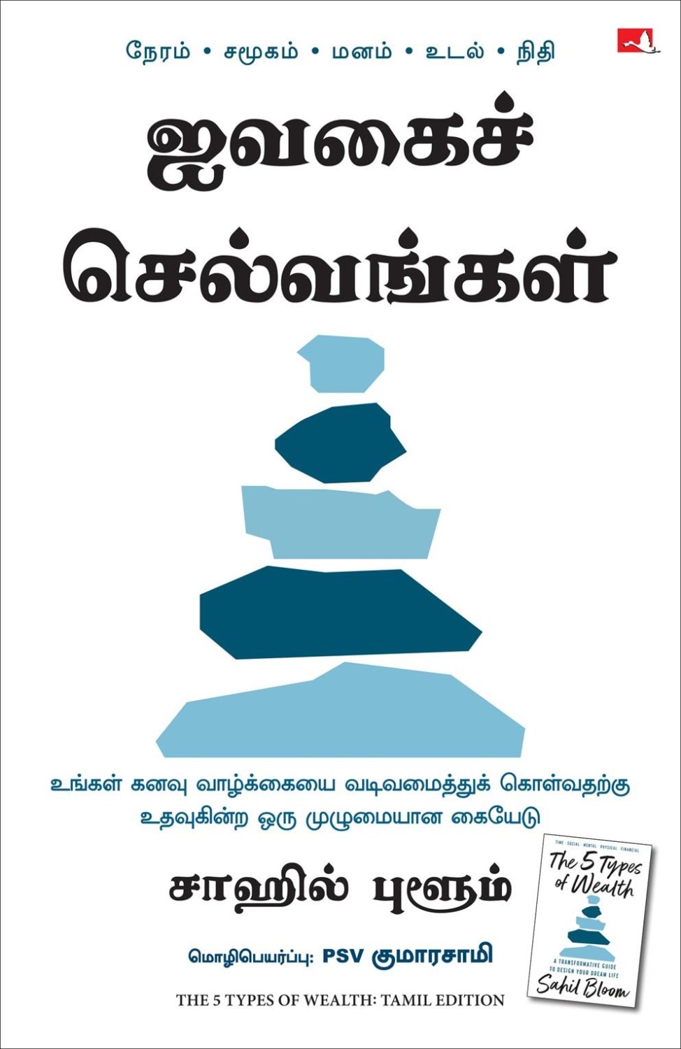 The 5 Types of Wealth: A Transformative Guide to Design Your Dream Life (Tamil Edition)