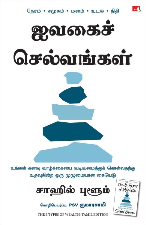The 5 Types of Wealth: A Transformative Guide to Design Your Dream Life (Tamil Edition)