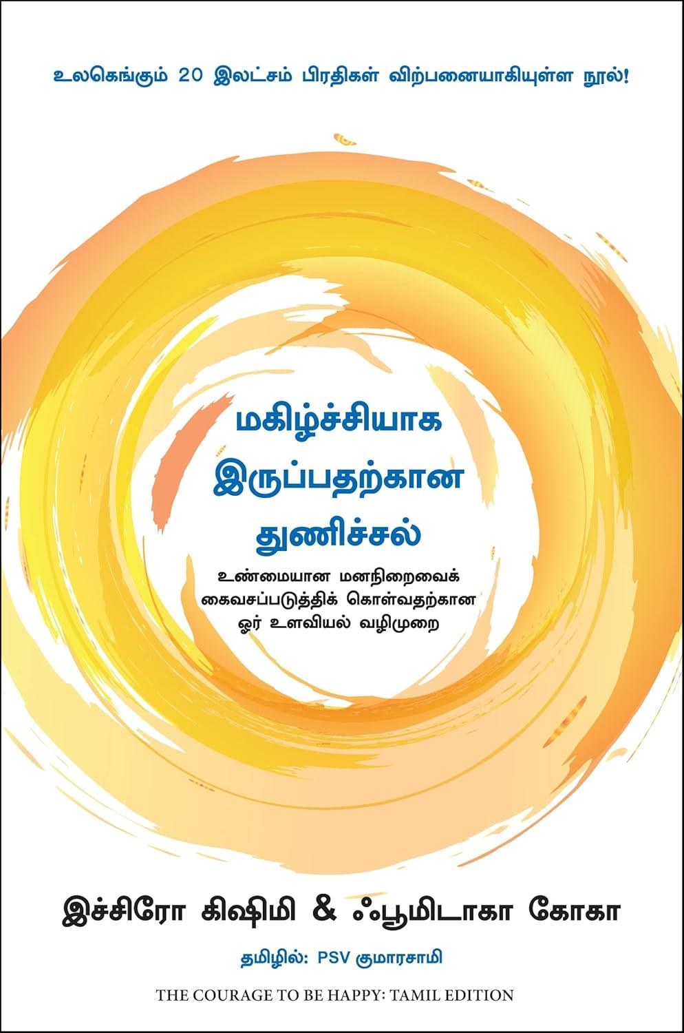 The Courage To Be Happy: True Contentment Is Within Your Power (Tamil Edition)