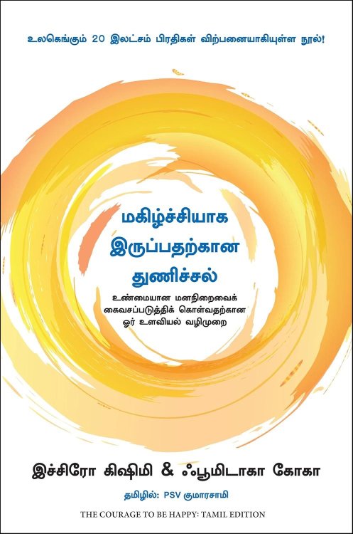 The Courage To Be Happy: True Contentment Is Within Your Power (Tamil Edition)