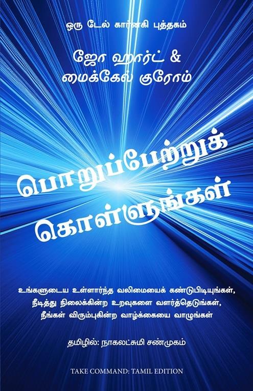 Take Command: Find Your Inner Strength, Build Enduring Relationships, and Live the Life You Want (Tamil Edition)