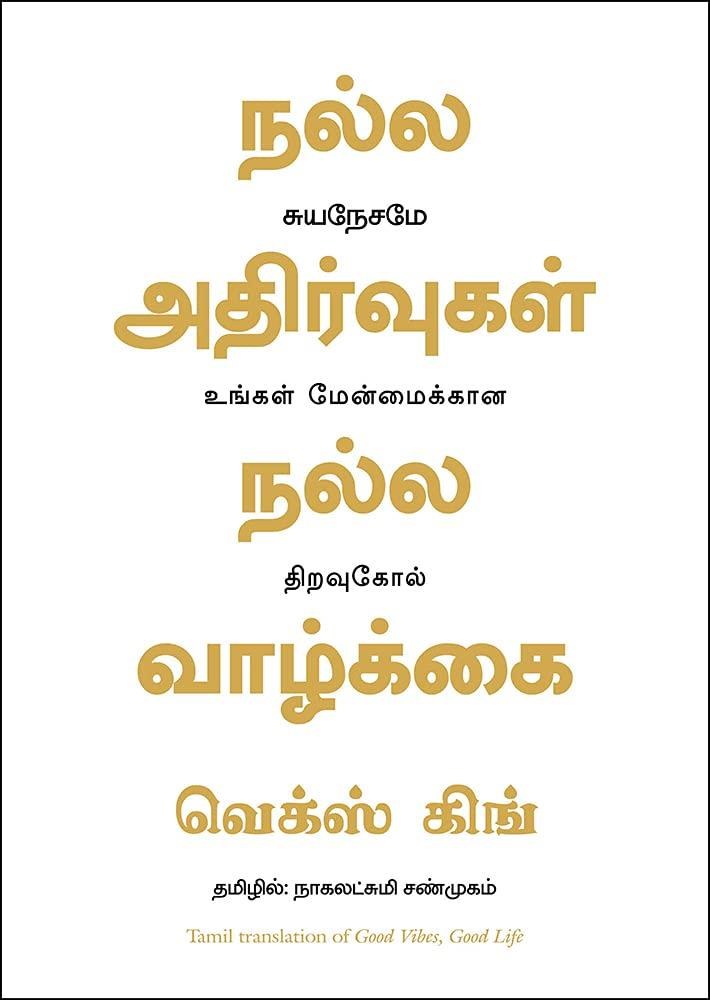 Good Vibes, Good Life (Tamil Edition)