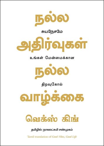 Good Vibes, Good Life (Tamil Edition)