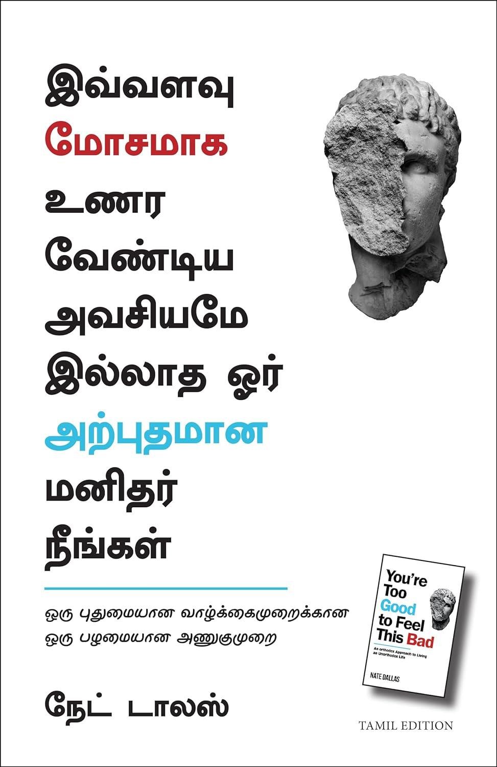 You're Too Good To Feel This Bad: An Orthodox Approach To Living An Unorthodox Life (Tamil Edition)