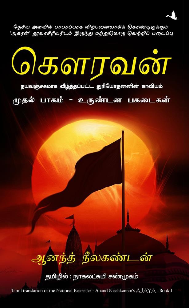 Ajaya 1 Roll of The Dice (Tamil Edition)