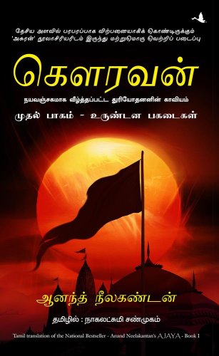 Ajaya 1 Roll of The Dice (Tamil Edition)