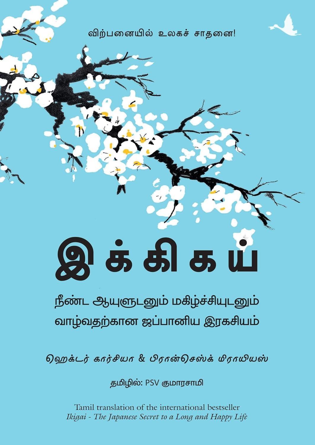 Ikigai: The Japanese Secret to a Long and Happy Life (Tamil Edition)