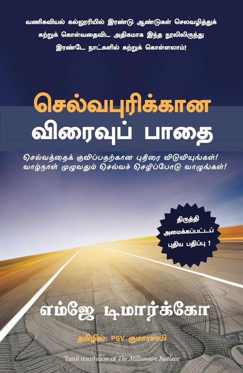 The Millionaire Fastlane: Crack the Code to Wealth and Live Rich for a Lifetime (Tamil Edition)