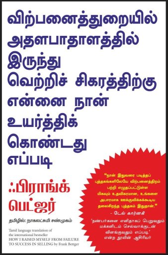 How I Raised Myself From Failure To Success In Selling (Tamil Edition)