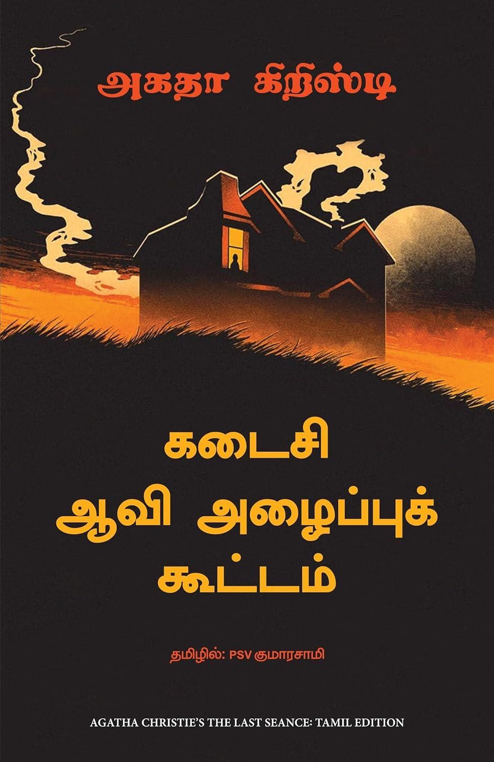 The Last Séance (Tamil Edition)