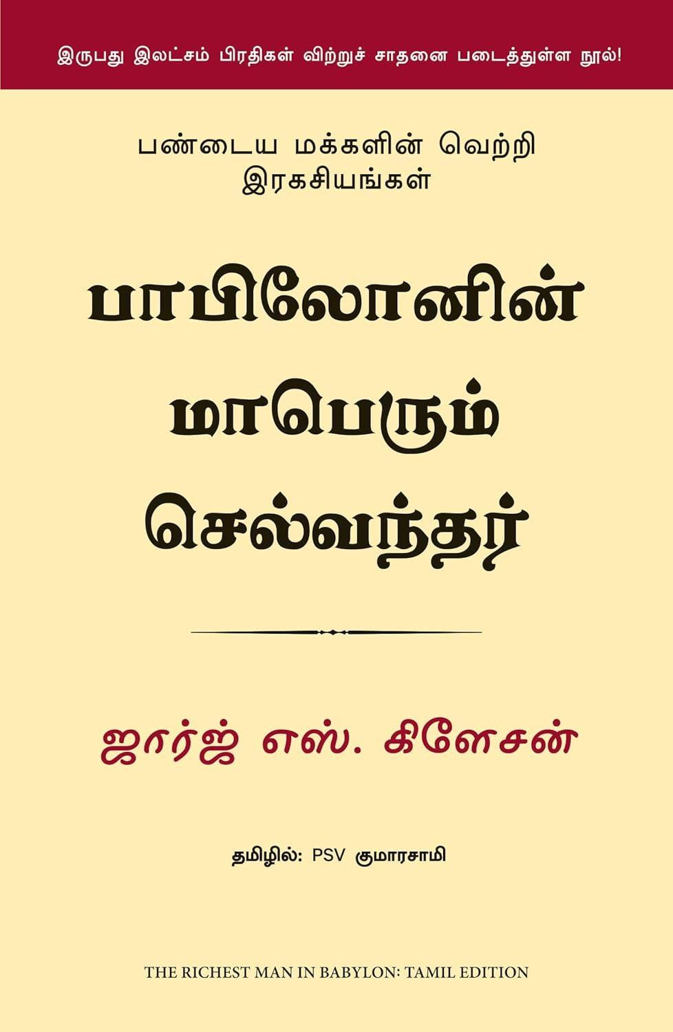 The Richest Man in Babylon (Tamil Edition)