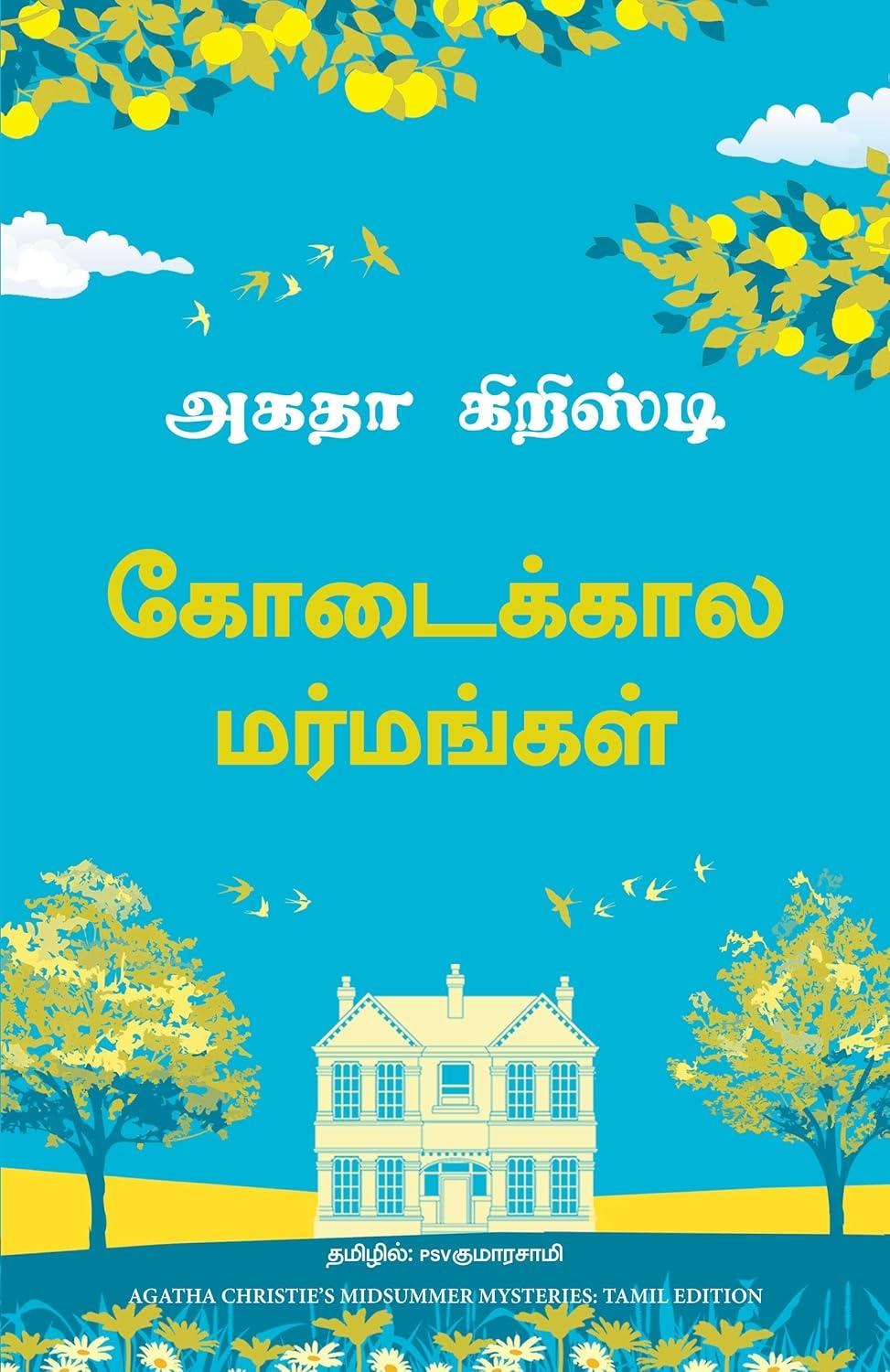 Midsummer Mysteries (Tamil Edition)