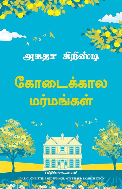 Midsummer Mysteries (Tamil Edition)