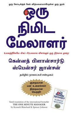 The One Minute Manager (Tamil Edition)
