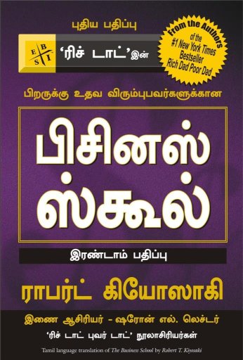 The Business School (Tamil Edition)