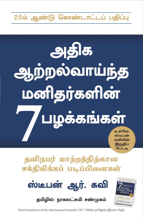 The 7 Habits Of Highly Effective People (Tamil Edition)