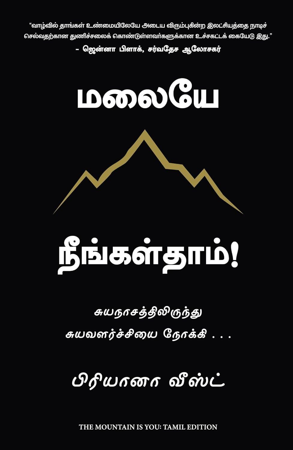 The Mountain is You (Tamil Edition)
