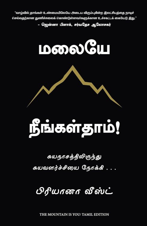 The Mountain is You (Tamil Edition)