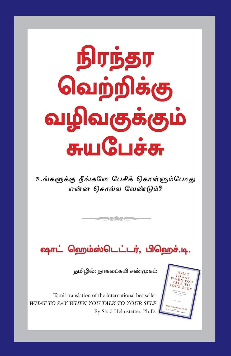 What To Say When You Talk To Your Self (Tamil Edition)
