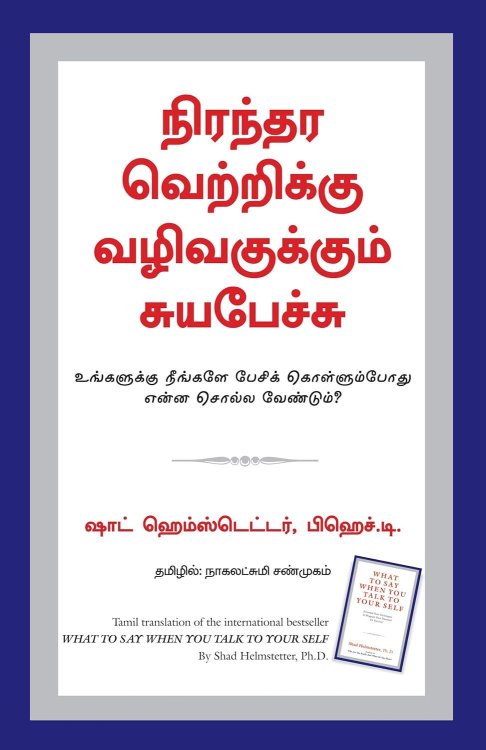 What To Say When You Talk To Your Self (Tamil Edition)
