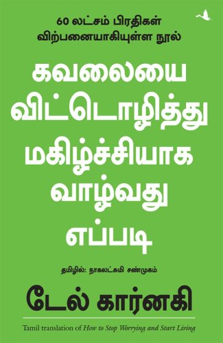 How To Stop Worrying And Start Living (Tamil Edition)