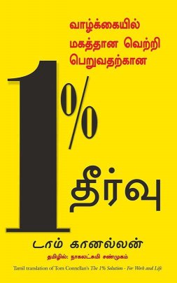 The 1% Solution (Tamil Edition)