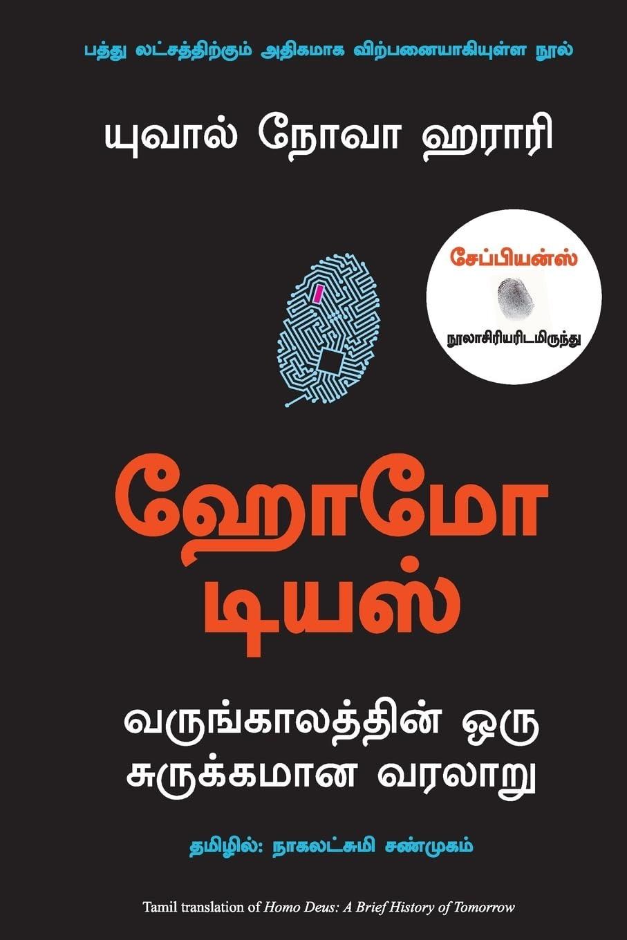 Homo Deus: A Brief History of Tomorrow (Tamil Edition)