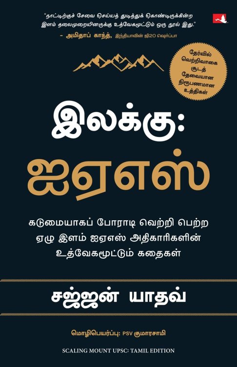Scaling Mount UPSC: Inspiring Stories of Young IAS Officers (Tamil Edition)
