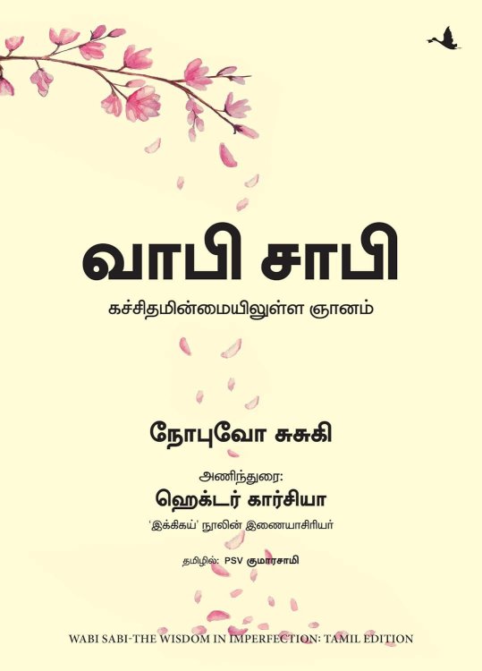 Wabi Sabi: The Wisdom in Imperfection (Tamil Edition)