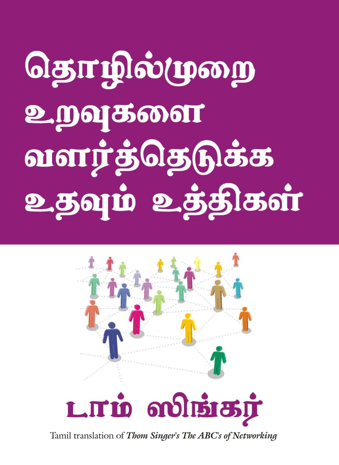 The Abc'S of Networking (Tamil Edition)