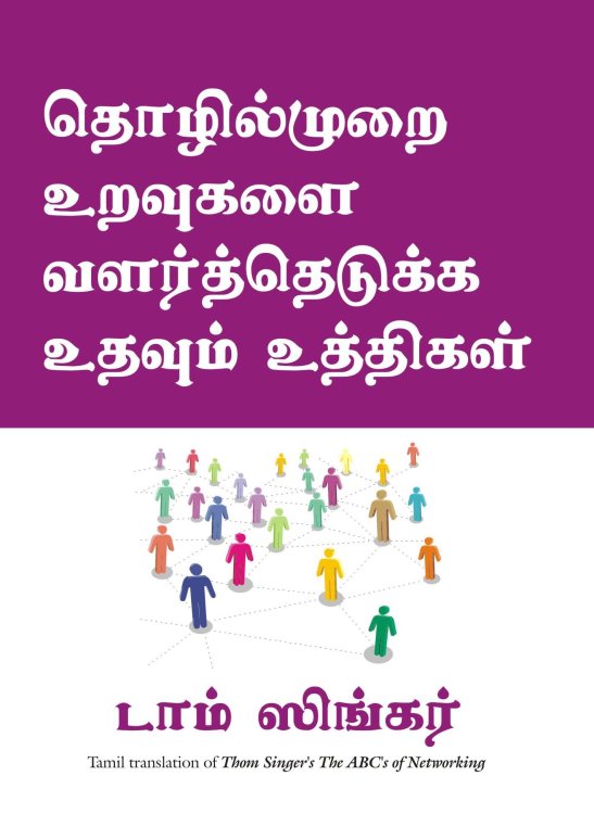 The Abc'S of Networking (Tamil Edition)