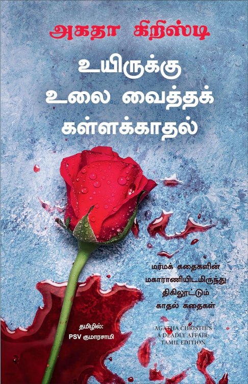 A Deadly Affair (Tamil Edition)