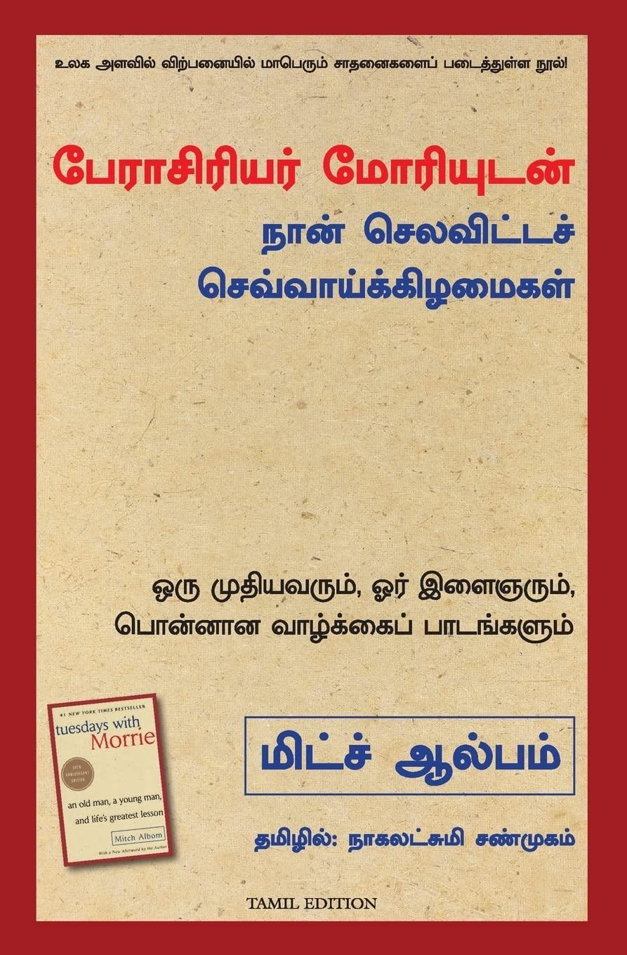 Tuesdays with Morrie (Tamil Edition)