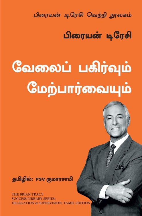 Delegation and Supervision: The Brian Tracy Success Library (Tamil Edition)