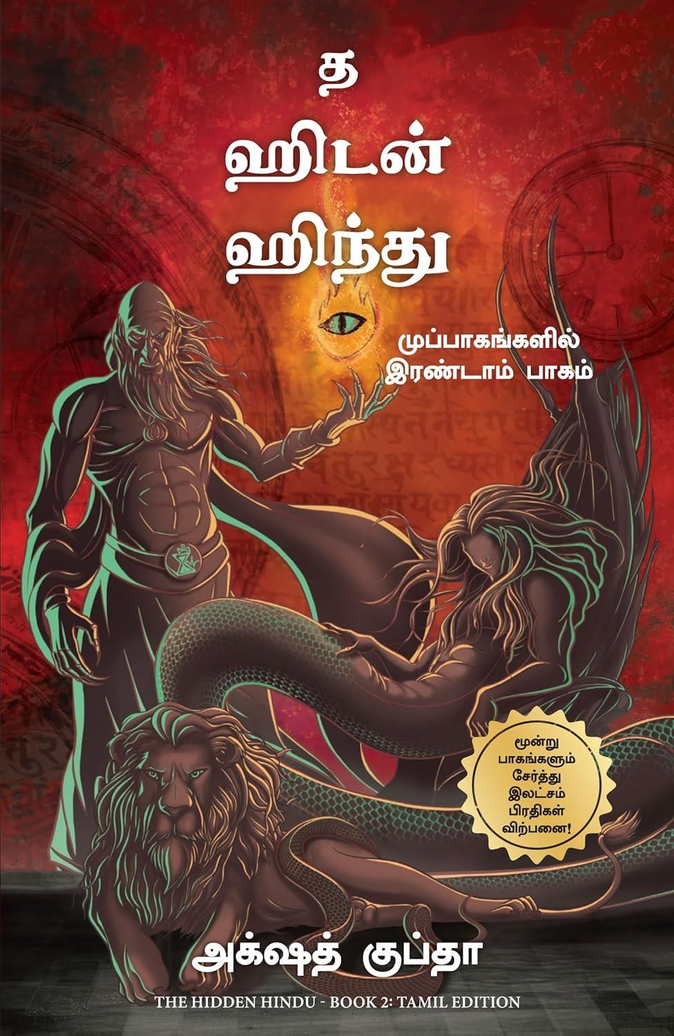 The Hidden Hindu - Book 2 of the Tripartites (Tamil Edition)