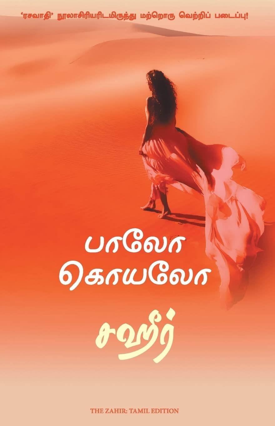 Zahir (Tamil Edition)