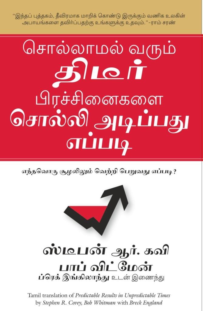 Predictable Results In Unpredictable Times (Tamil Edition)