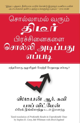 Predictable Results In Unpredictable Times (Tamil Edition)