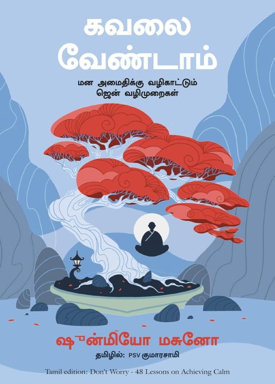 Don't Worry: 48 Lessons On Achieving Calm (Tamil Edition)