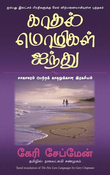 The Five Love Languages (Tamil Edition)