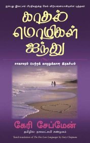 The Five Love Languages (Tamil Edition)