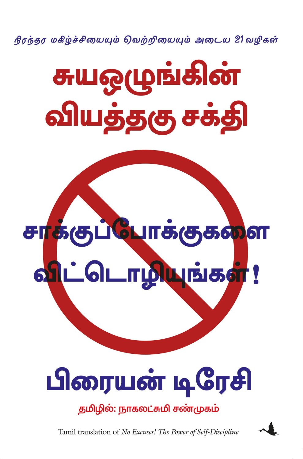 No Excuses (Tamil Edition)