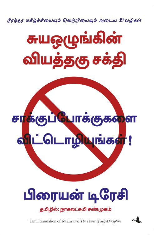No Excuses (Tamil Edition)